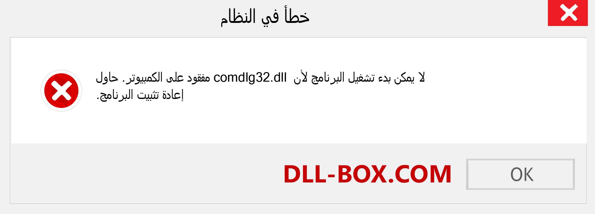 ملف comdlg32.dll مفقود ؟. التنزيل لنظام التشغيل Windows 7 و 8 و 10 - إصلاح خطأ comdlg32 dll المفقود على Windows والصور والصور