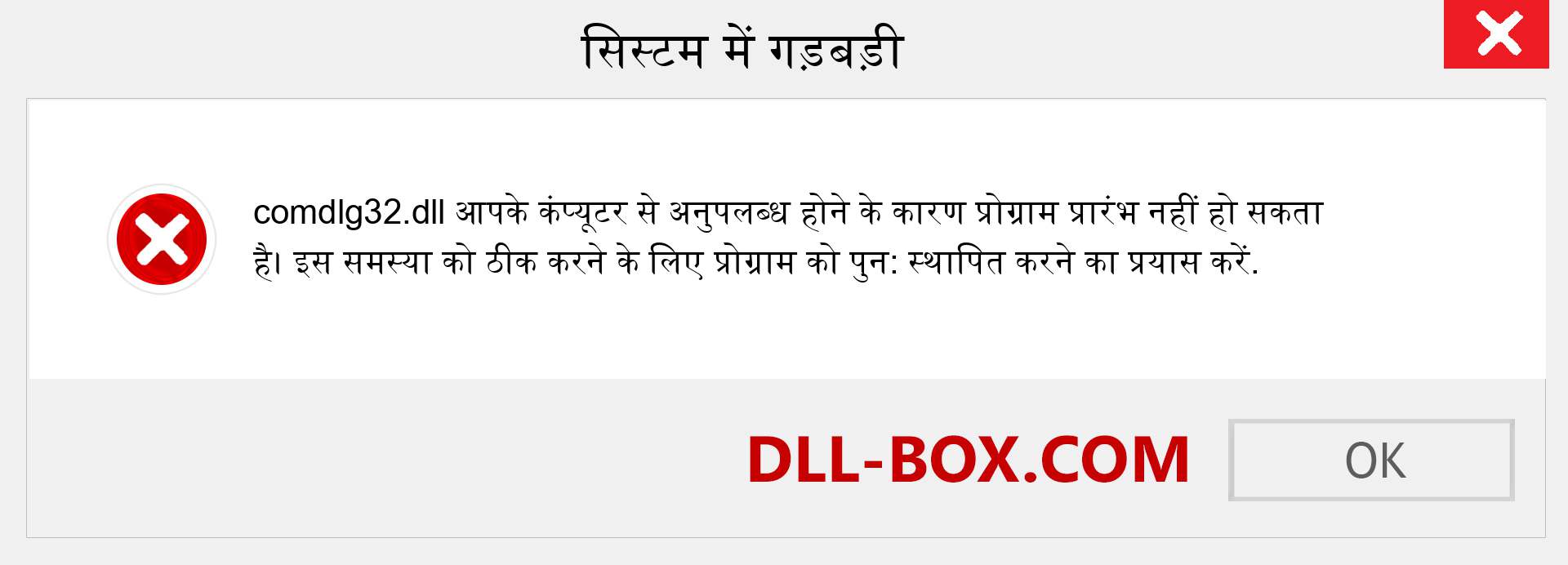 comdlg32.dll फ़ाइल गुम है?. विंडोज 7, 8, 10 के लिए डाउनलोड करें - विंडोज, फोटो, इमेज पर comdlg32 dll मिसिंग एरर को ठीक करें