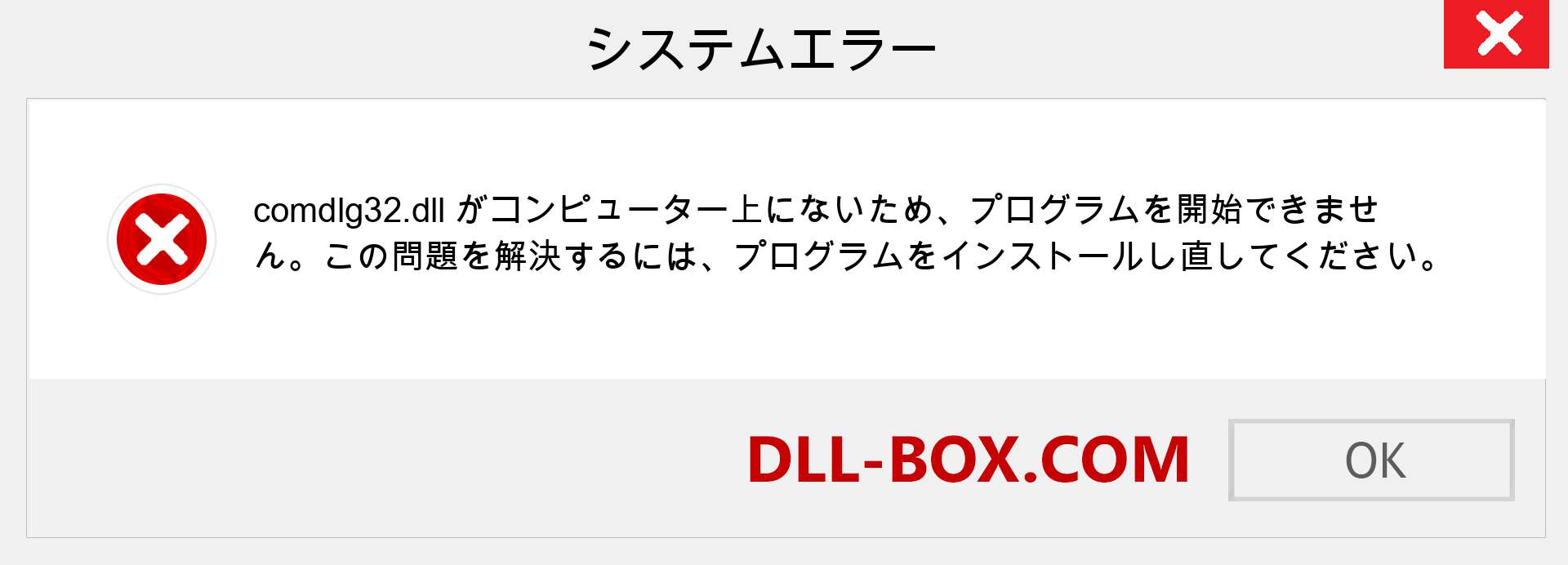 comdlg32.dllファイルがありませんか？ Windows 7、8、10用にダウンロード-Windows、写真、画像でcomdlg32dllの欠落エラーを修正