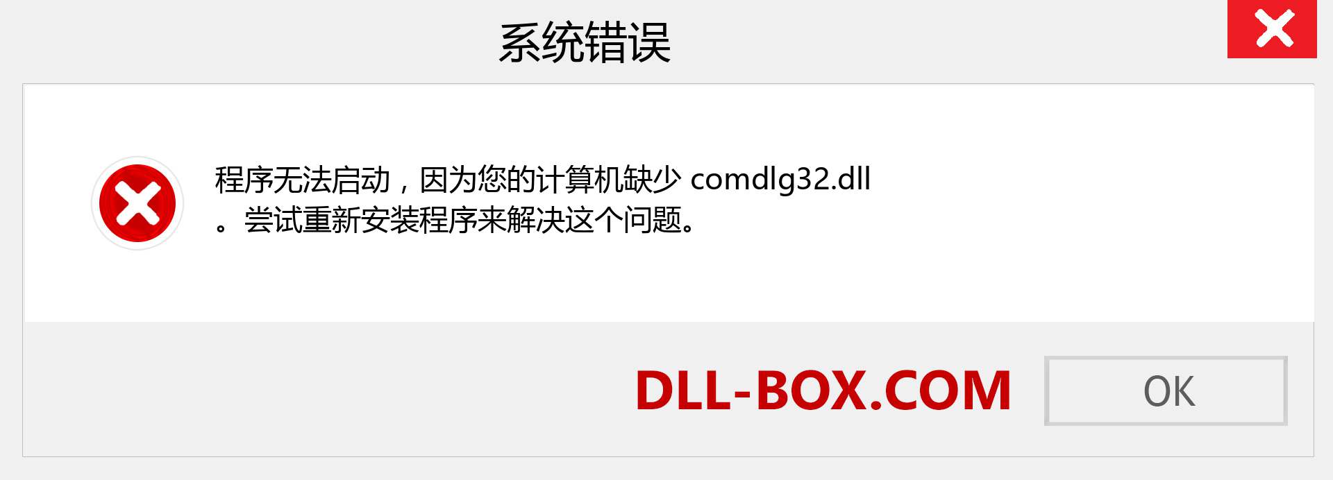 comdlg32.dll 文件丢失？。 适用于 Windows 7、8、10 的下载 - 修复 Windows、照片、图像上的 comdlg32 dll 丢失错误